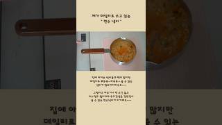 데일리로 편하게 쓰고 있는 냄비 #냄비 #편수냄비 #라면냄비 #감성냄비 #라면