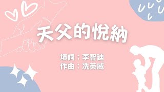 【廣東話兒童詩歌】《天父的悅納》| 童唱童樂 Giggles and Tunes