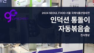 2024 서울 국제식품산업대전 통돌이 전시영상