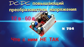 Повышающий DC-DC преобразователь напряжения 12 - 60 вольт. Что с ним НЕ ТАК.