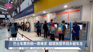 大选掀回乡潮  新山往北马东海岸车票售罄【2022.11.17 八度空间华语新闻】