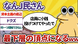 【 2ch面白いスレ】なんJ民さん、最下層の頂点になるww【ゆっくり解説】