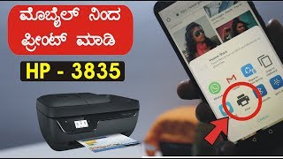 ನಿಮ್ಮ‌ ಮೊಬೈಲ್ ನಿಂದ ಯಾವುದೇ ಪೋಟೊಸ್ ಪ್ರಿಂಟ್ ಮಾಡಿ | HP DeskJet 3835 Review \u0026 Unboxing