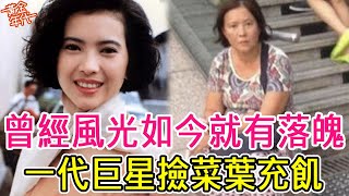 曾經風光如今落魄的9位女星，有人在餐廳端盤子，還有人撿爛菜葉充飢太唏噓#葉蘊儀#陳少霞#藍洁瑛#黃金年代