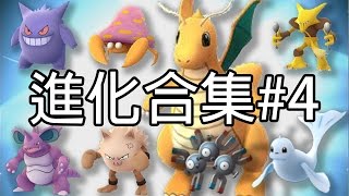 【Pokémon Go】進化快龍之進化合集#4 一定要看到最後!!!