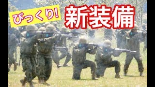 【意外】かっこよすぎ！新装備満載の水陸機動団！