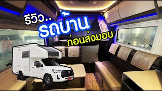 รีวิวรถบ้านแครี่บอย ก่อนส่งมอบให้กับลูกค้า (Motor Home)