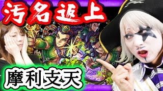 【モンスト】よきゅーん過去との決別の時！摩利支天リベンジ！【GameMarket】