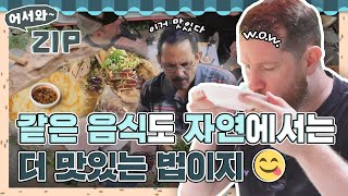 같은 음식도 자연 속에서 먹으면 더 맛있는 법🌳 경치 구경하면서 맛있는 음식까지 한 번에!😆 l #어서와ZIP l #어서와한국은처음이지 l #MBCevery1