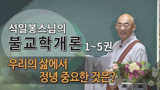 제19회(불교학개론1권) - 우리의 삶에서 정녕 중요한 것은?