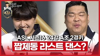 입대 앞둔 짭제동의 진심펀치!? [ASL 시즌16 24강 A조 2경기 박상현vs윤찬희]