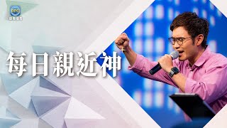 10.22 每日親近神│愛家人卻忍不住發脾氣？溫柔讓愛重新流動！│李協聰 牧師