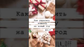 как украсить комнату на новый год°~//🎄✨ #shorts