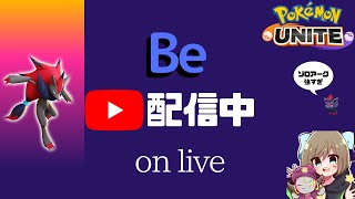 【ポケモンユナイト】ゾロアークバフ来たソロランク