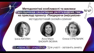 Особливості дослідження сензитивних релігієзнавчих тем на прикладі проєкту \