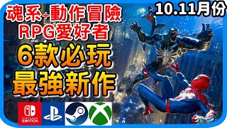 6款最新遊戲推薦《2023年10、11月份新遊戲推薦》Switch, PS, Xbox, PC, Steam 遊戲介紹 - 喜愛魂系 動作冒險 RPG類型玩家 -  阿月