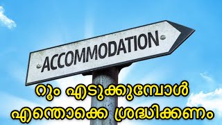 റൂം എടുക്കുമ്പോൾ എന്തൊക്കെ ശ്രദ്ധിക്കണം | Accomadation Tips | Travel Tips | EP-04