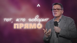 Пастор Жан - ТОТ, КТО ГОВОРИТ ПРЯМО / Салем Каум Астана (25/08/2024)