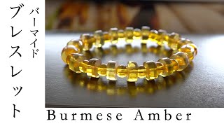 Burmese blue Amber ミャンマー産　ブルーアンバー　ブレスレット　太陽の子