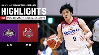 【ハイライト】山形ワイヴァンズvsバンビシャス奈良｜B2第23節GAME1｜02.22.2025 プロバスケ (Bリーグ)