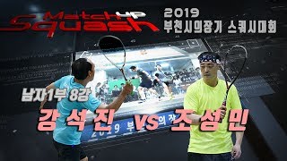 [매치업스쿼시] 강석진 vs 조성민 부천시스쿼시대회 남자1부-8강