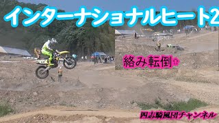 インターナショナルヒート2【四国モトクロス選手権第2戦三豊特設コース】