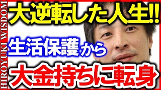 【ひろゆき】生活保護から億万長者へ！ひろゆき史上、最も人生が大逆転した人は”あの”世界的スターだった！！【ひろゆきの知恵/ひろゆき切り抜き/論破】Japan Top Mentor Hiroyuki.