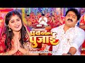 #Video - पवन करे पुजाई - PAWAN KARE PUJAI | Pawan Singh, Khushboo Jain | New Devi Geet 2023