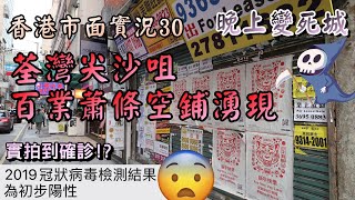 【小旺香港遊】荃灣尖沙咀百業蕭條｜香港晚上變死城｜疫苗通行證形同虛設｜香港疫情｜Covid-19 situation in Hong Kong｜香港市面實況｜24 Feb 2022