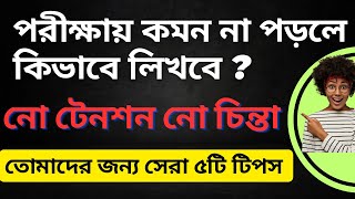 অজানা প্রশ্নের উত্তর কিভাবে লিখবে ? How to write unknown questions?