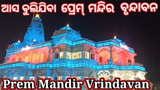 ପ୍ରେମ ମନ୍ଦିର🛕Prem Mandir || Vrindavan || Odia Vlog || Susanjay💕 || Prem Mandir Vrindavan || Odia