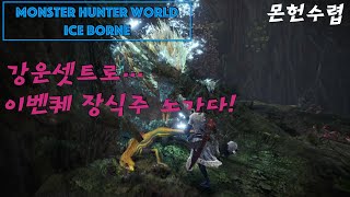 【PS4:아이스본/이벤트퀘스트】 이번 장식주 이벤트 퀘스트로 공격주2/장인주2 노려봅시다!!!!!