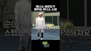 테니스 레전드가 말하는 테니스 스텝!!! 걸어간다고 생각!!! #테니스 #이형택 #테린이 #테니스스텝