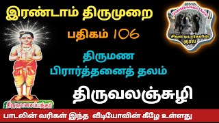 திருவலஞ்சுழி பதிகம் 106 என்ன புண்ணியஞ் செய்தனை சிவன் பாடல் இரண்டாம் திருமுறை சம்பந்தர் தேவாரம் சிவன்