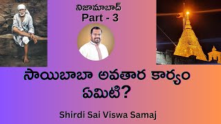 సాయిబాబా అవతారకార్యం ఏమిటి? Nizamabad Part 3 | Prasad Mynampati