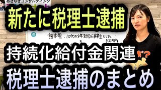 税理士が持続化給付金でタイホ！税理士逮捕は〇人目？【司法書士】1167