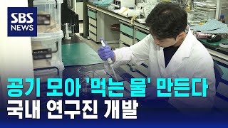 공기 중 수분 모아 '먹는 물' 만든다…국내 연구진 개발 / SBS