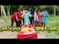 না দেখে কম সময়ে বেলুন না ফাটিয়ে বেলুনের ঘড় পাড়ি দিয়ে বিজয়ী হওয়ার মজার ও আজাব খেলা।