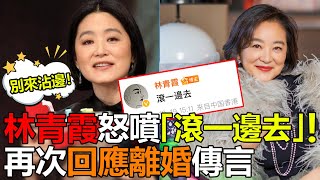 林青霞怒噴「滾一邊去」！再次回應離婚傳言，現狀曝光令人震驚 #林青霞#林青霞電影#林青霞秦漢#娱乐矿工