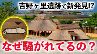 吉野ヶ里遺跡の発見は何がスゴいのか？