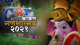 Kokan Ganesh Utsav 2021 | Ganpati Bappa Morya - Shortflim | 19 Sep कोकणातील गणेशोत्सव