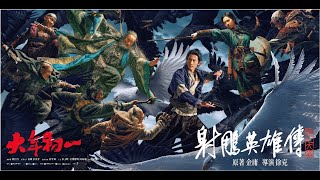 《射鵰英雄傳：俠之大者》Legends of The Condor Heroes: The Gallants - 港版預告 - 大年初一 大銀幕獻映