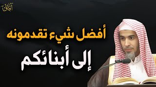 أفضل شيء تقدمونه إلى أبنائكم د /عبد السلام الشويعر