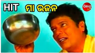 hit new odia bhajan#ନୂଆଭଜନ#ମାଭଜନ | ଅଶ୍ରୁମୋଚନ ମହାନ୍ତି