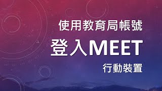 使用教育局帳號登入Meet