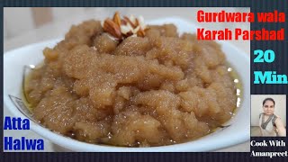 karah parshad recipe | कड़ाह प्रसाद | Atta halwa | Kada Prasad | Gurudwara prashad | Halwa Recipe |