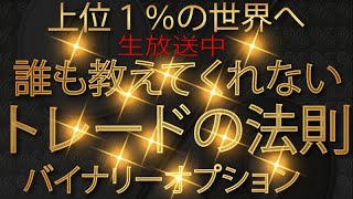 ライントレード解説　誰も教えてくれないトレードの法則【バイナリーオプション】