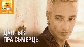 «Я ехаў у Беларусь з думкай, што паміраю» | «Я ехал в Беларусь с мыслью, что умираю»