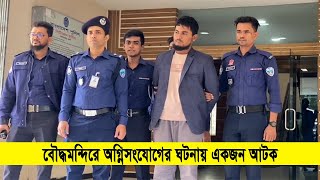 কক্সবাজারের রামুর বৌদ্ধমন্দিরে অগ্নিসংযোগের ঘটনায় সন্দেহজনক একজন আটক | Cplus