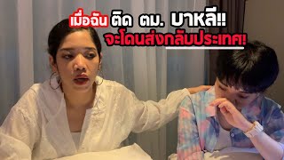 ไปเที่ยวบาหลี แต่ ติด ตม. บาหลี!! จะโดนส่งกลับประเทศ!  |City Girl Ep 74